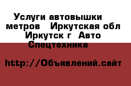 Услуги автовышки 18 метров - Иркутская обл., Иркутск г. Авто » Спецтехника   